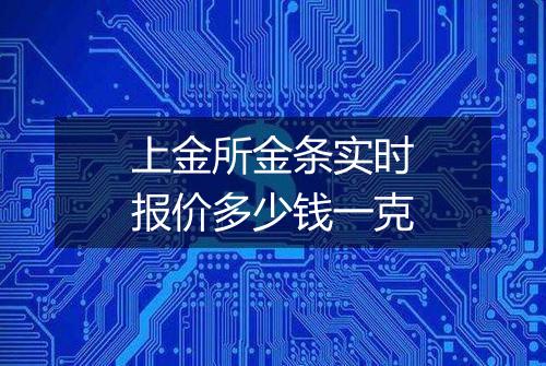 上金所金条实时报价多少钱一克
