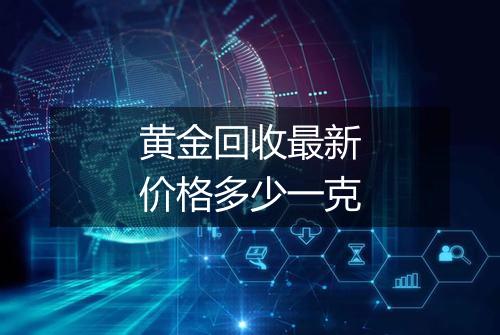 黄金回收最新价格多少一克