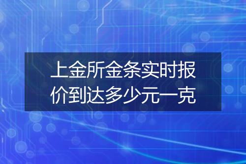 上金所金条实时报价到达多少元一克