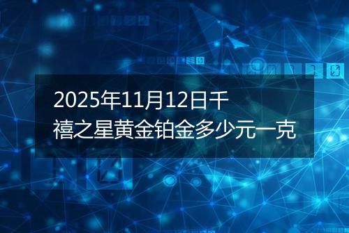 2025年11月12日千禧之星黄金铂金多少元一克
