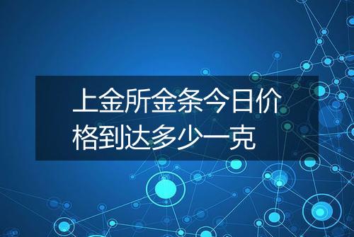 上金所金条今日价格到达多少一克