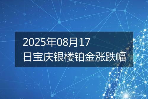 2025年08月17日宝庆银楼铂金涨跌幅