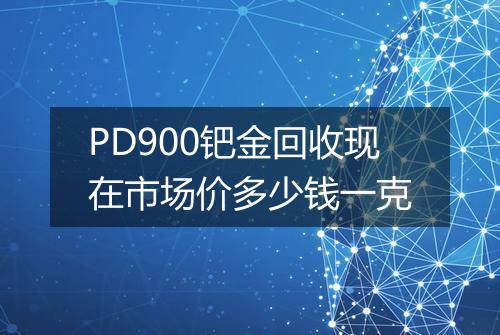 PD900钯金回收现在市场价多少钱一克