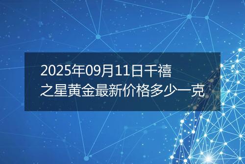 2025年09月11日千禧之星黄金最新价格多少一克