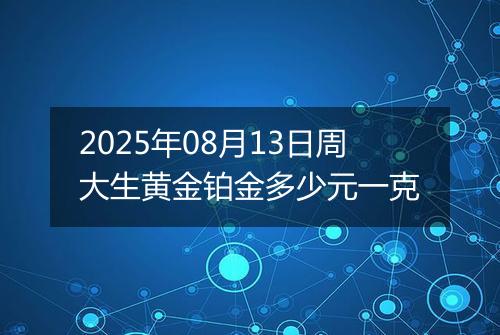 2025年08月13日周大生黄金铂金多少元一克