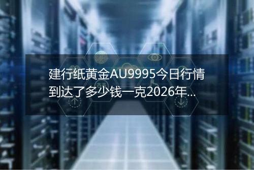 建行纸黄金AU9995今日行情到达了多少钱一克2026年05月03日