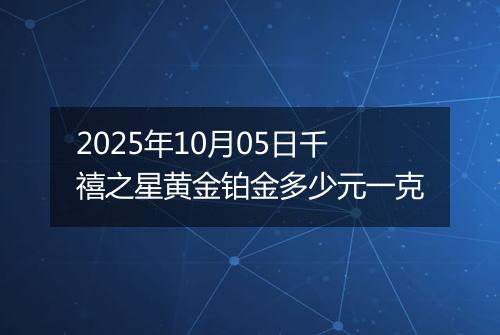 2025年10月05日千禧之星黄金铂金多少元一克