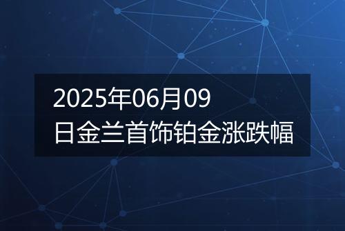 2025年06月09日金兰首饰铂金涨跌幅