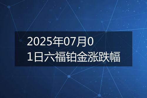 2025年07月01日六福铂金涨跌幅