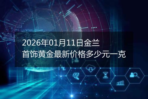 2026年01月11日金兰首饰黄金最新价格多少元一克