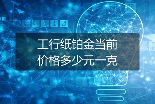 工行纸铂金当前价格多少元一克