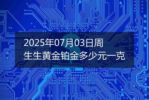 2025年07月03日周生生黄金铂金多少元一克