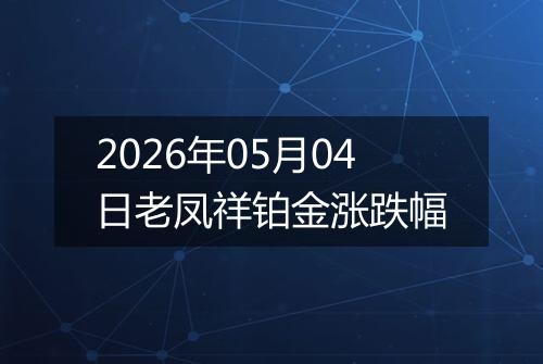 2026年05月04日老凤祥铂金涨跌幅