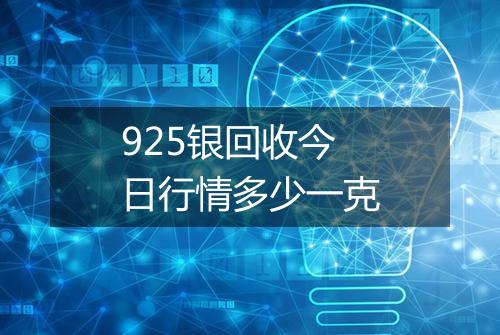 925银回收今日行情多少一克