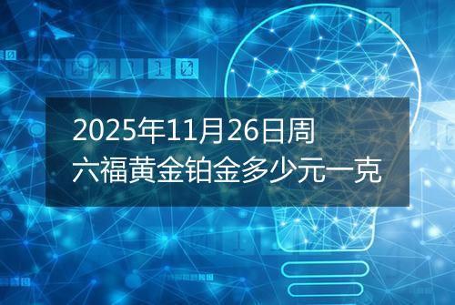 2025年11月26日周六福黄金铂金多少元一克