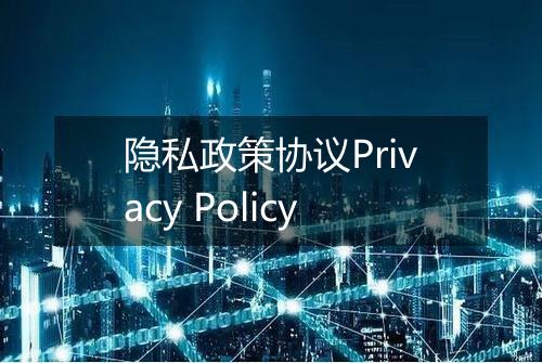 隐私政策协议Privacy Policy