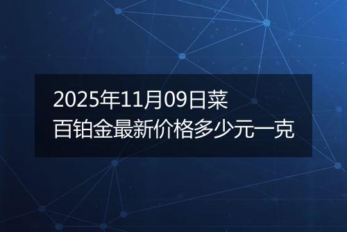 2025年11月09日菜百铂金最新价格多少元一克