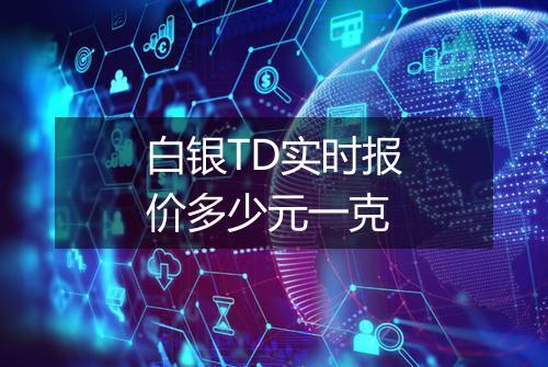 白银TD实时报价多少元一克