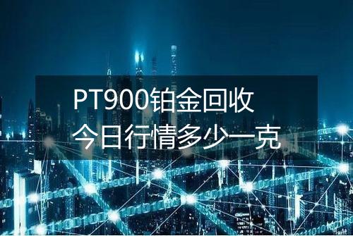 PT900铂金回收今日行情多少一克