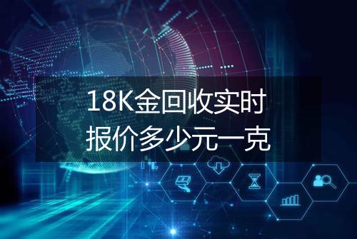 18K金回收实时报价多少元一克