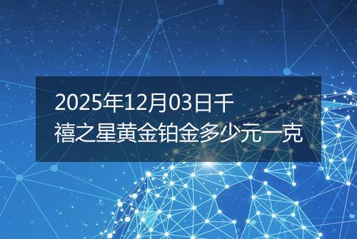 2025年12月03日千禧之星黄金铂金多少元一克