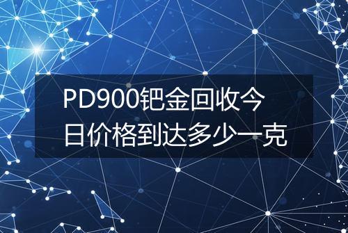 PD900钯金回收今日价格到达多少一克