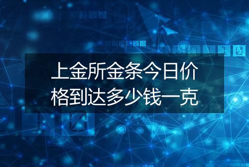 上金所金条今日价格到达多少钱一克