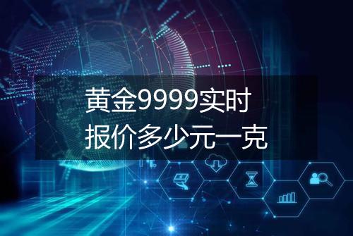 黄金9999实时报价多少元一克