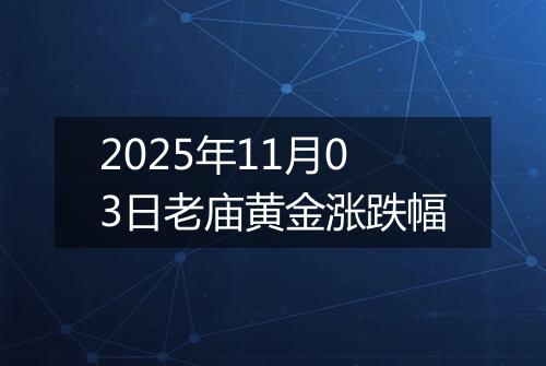 2025年11月03日老庙黄金涨跌幅