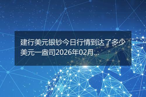 建行美元银钞今日行情到达了多少美元一盎司2026年02月24日