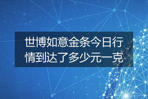 世博如意金条今日行情到达了多少元一克
