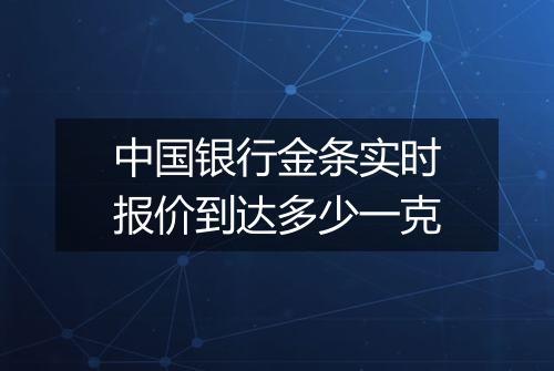 中国银行金条实时报价到达多少一克