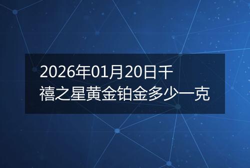 2026年01月20日千禧之星黄金铂金多少一克