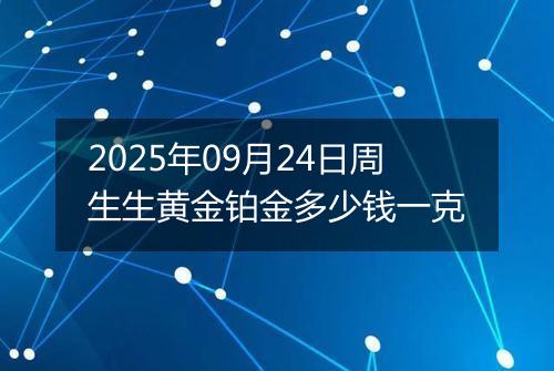 2025年09月24日周生生黄金铂金多少钱一克