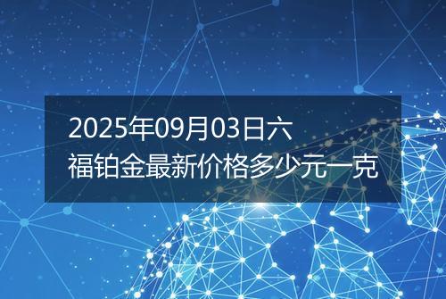 2025年09月03日六福铂金最新价格多少元一克