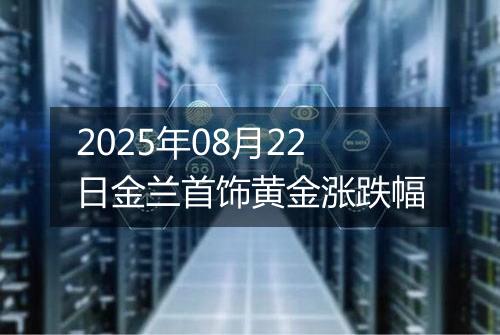 2025年08月22日金兰首饰黄金涨跌幅