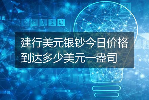 建行美元银钞今日价格到达多少美元一盎司