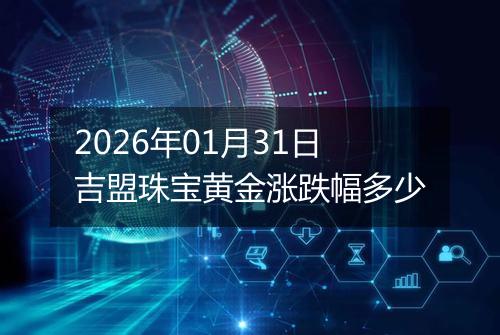 2026年01月31日吉盟珠宝黄金涨跌幅多少