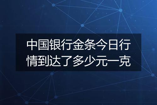 中国银行金条今日行情到达了多少元一克