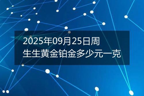 2025年09月25日周生生黄金铂金多少元一克
