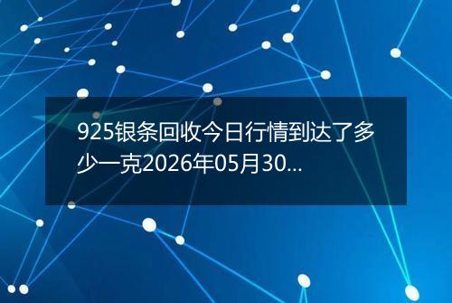 925银条回收今日行情到达了多少一克2026年05月30日