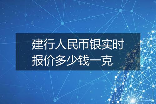 建行人民币银实时报价多少钱一克