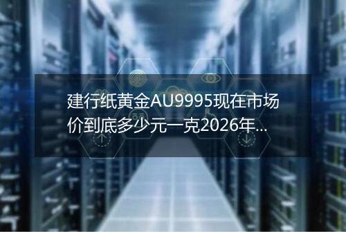 建行纸黄金AU9995现在市场价到底多少元一克2026年01月31日