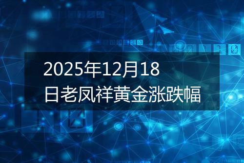 2025年12月18日老凤祥黄金涨跌幅