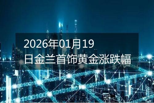 2026年01月19日金兰首饰黄金涨跌幅