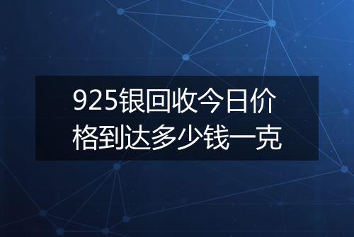 925银回收今日价格到达多少钱一克