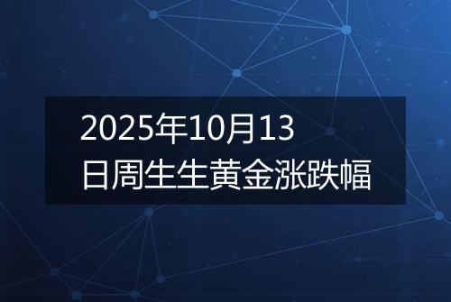 2025年10月13日周生生黄金涨跌幅
