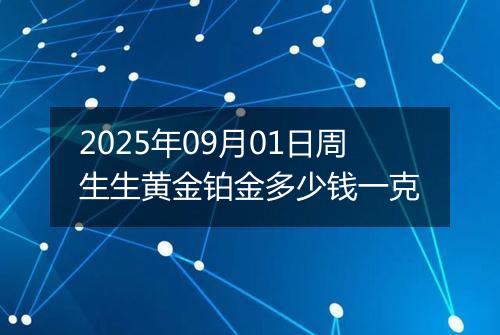2025年09月01日周生生黄金铂金多少钱一克