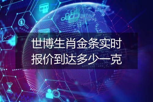 世博生肖金条实时报价到达多少一克