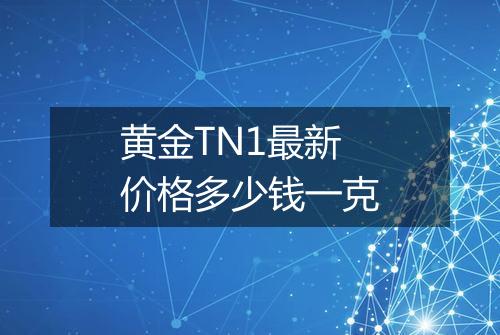 黄金TN1最新价格多少钱一克